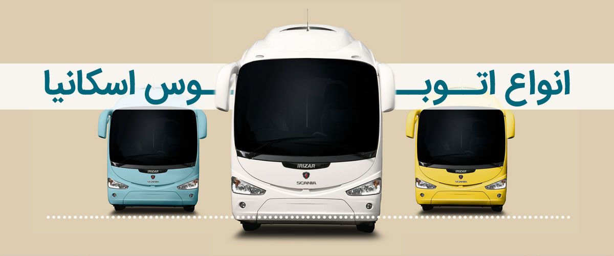 اتوبوس اسکانیا 